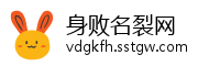 身败名裂网
